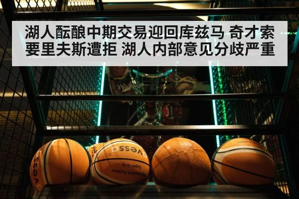 湖人酝酿中期交易迎回库兹马 奇才索要里夫斯遭拒 湖人内部意见分歧严重